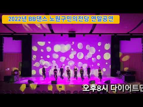💥2022년 연말공연(16번)초대 오후 8시 다이어트댄스반 #엄정화초대 #bb댄스 #공릉동에어로빅 #노원댄스학원 #노원에어로빅 #이지댄스