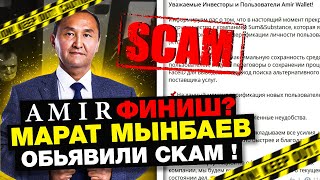 Amir capital ❗️СКАМ ИЛИ РАЗВИТИЕ ❓Срочные Новости ❗️Марат Мынбаев