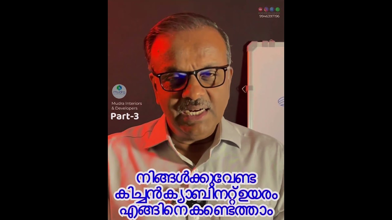 കൃത്യമായ കിച്ചൻ ക്യാബിനറ്റ് ഉയരം എങ്ങനെ കണ്ടെത്താം? Part-3 Ideal Kitchen Counter Height