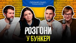 Розгони у бункері - Качура, Немонежина, Коротков, Кириленко І Підпільний LIVE