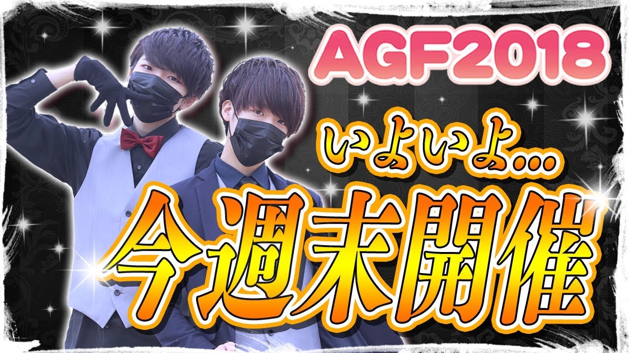 Agf直前 出演情報総まとめsp 新情報あり Youtube