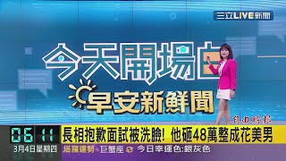 主播 華舜嘉 20210304 06, 1340 三立新聞台