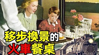 流動的餐桌——歐美火車餐簡史 | 食事史館