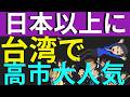台湾が高市勝利を熱狂支持！衆院選でさらに人気！