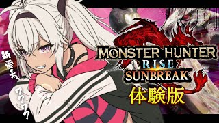 【モンハンライズ ⚡サンブレイク】体験版！剣を研ぐ【にじさんじ/魔使マオ】