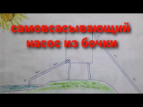 Насос из БОЧКИ. Рабочая модель.