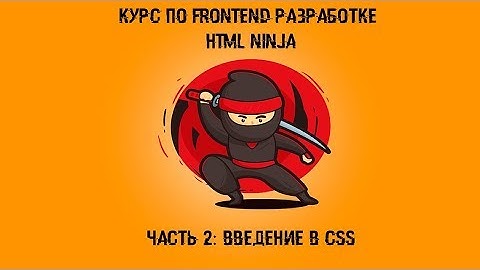 Бесплатный курс HTML ninja.Урок 13:Свойства CSS : float , clear , display ,position.