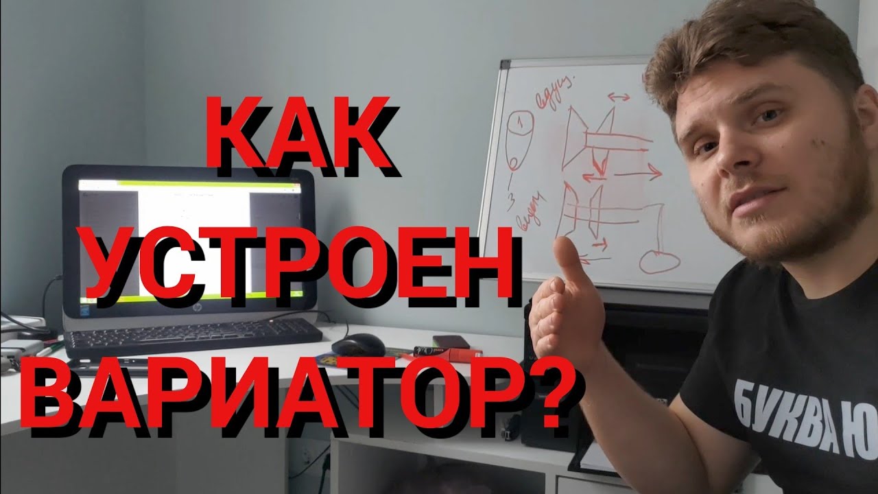 УСТРОЙСТВО ВАРИАТОРА. СЛАБЫЕ МЕСТА. РЕСУРС. - YouTube