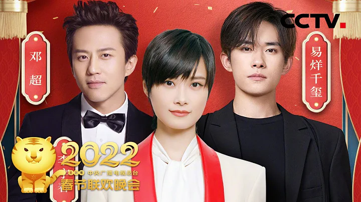 跟隨鄧超 李宇春 易烊千璽的《時代感》 在歡快的旋律中尋找答案！「2022央視春晚」| CCTV春晚 - 天天要聞