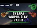 ГИТАРА + "МИРНЫЙ-13" + РАНГИ || TUCH_MEN || ТУЧМЕН || СТРИМ WOT