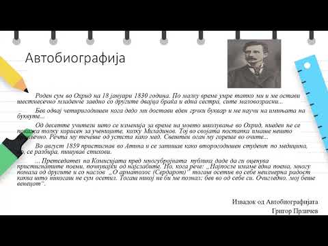 IX одделение - Македонски јазик - Биографија и автобиографија