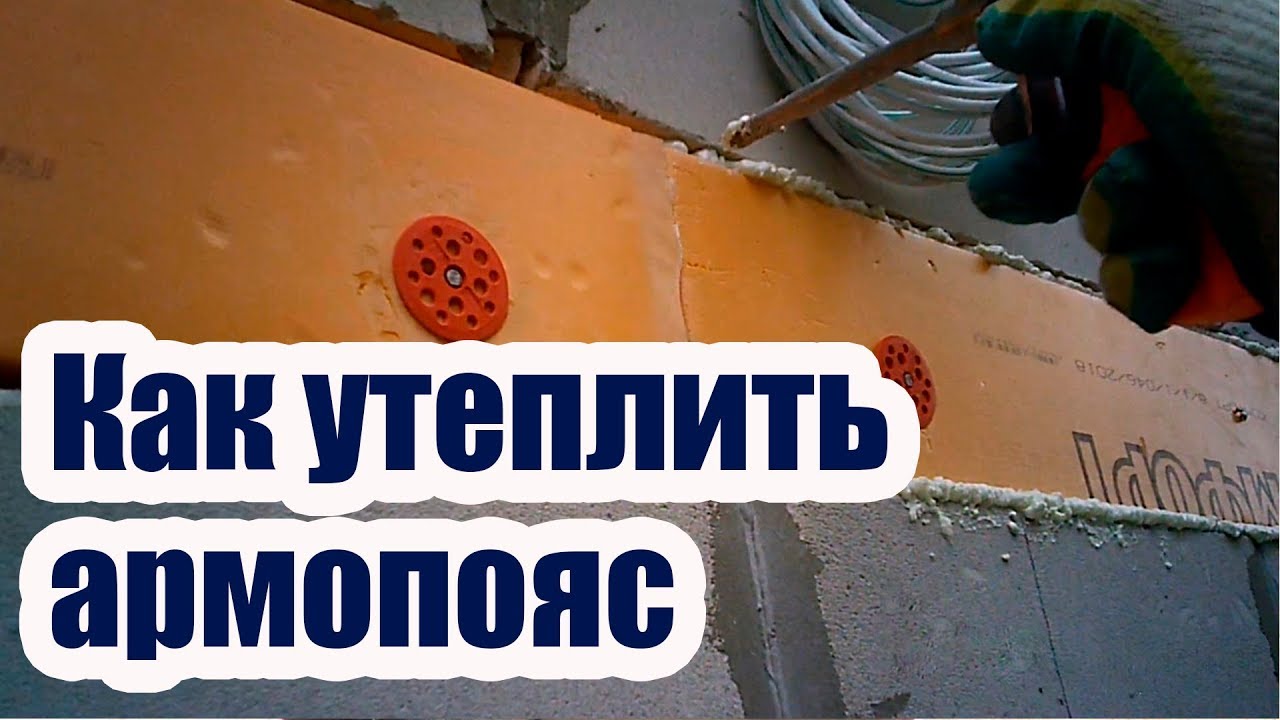 Чем утеплить армопояс снаружи в доме из пеноблока - 81 фото