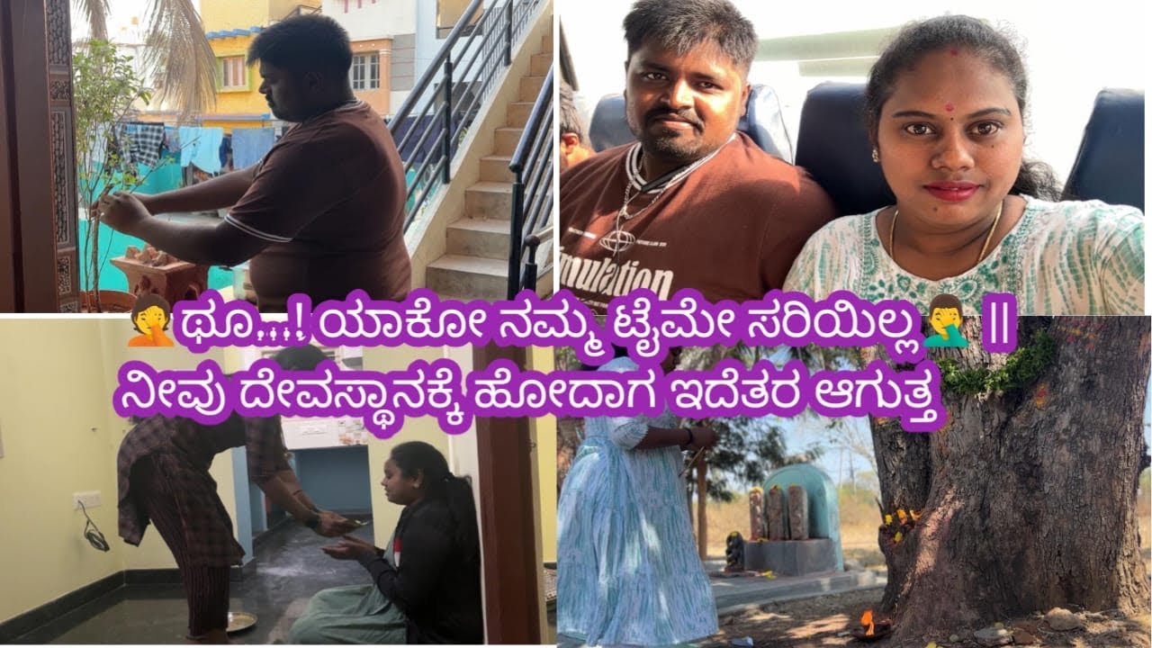 🤦ಥೂ...! ಯಾಕೋ ನಮ್ಮ ಟೈಮೇ ಸರಿಯಿಲ್ಲ🤦‍♂️ || ನೀವು ದೇವಸ್ಥಾನಕ್ಕೆ ಹೋದಾಗ ಇದೆತರ ಆಗುತ್ತ||