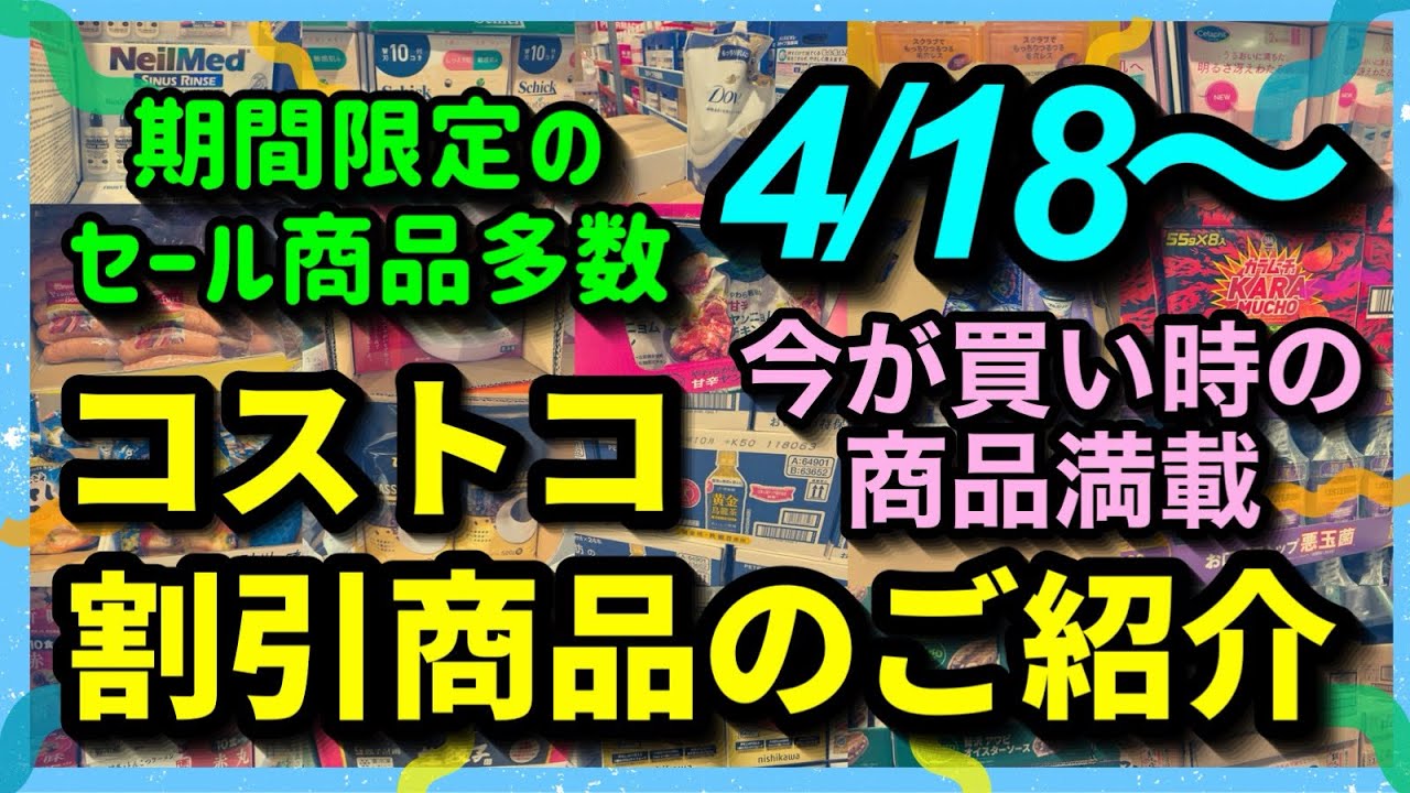 【コストコセール情報】4月18日からの割引商品のご紹介/期間限定のお得な商品が多数/今が買い時の値引き品が目白押し/#コストコ #割引情報 #セール #おすすめ #購入品