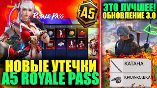 ЭТО ЛУЧШЕЕ ОБНОВЛЕНИЕ 3.0 в PUBG MOBILE!!УТЕЧКИ НАГРАД A5 ROYALE PASS!! КРЮК-КОШКА в ОБНОВЛЕНИИ 3.0!