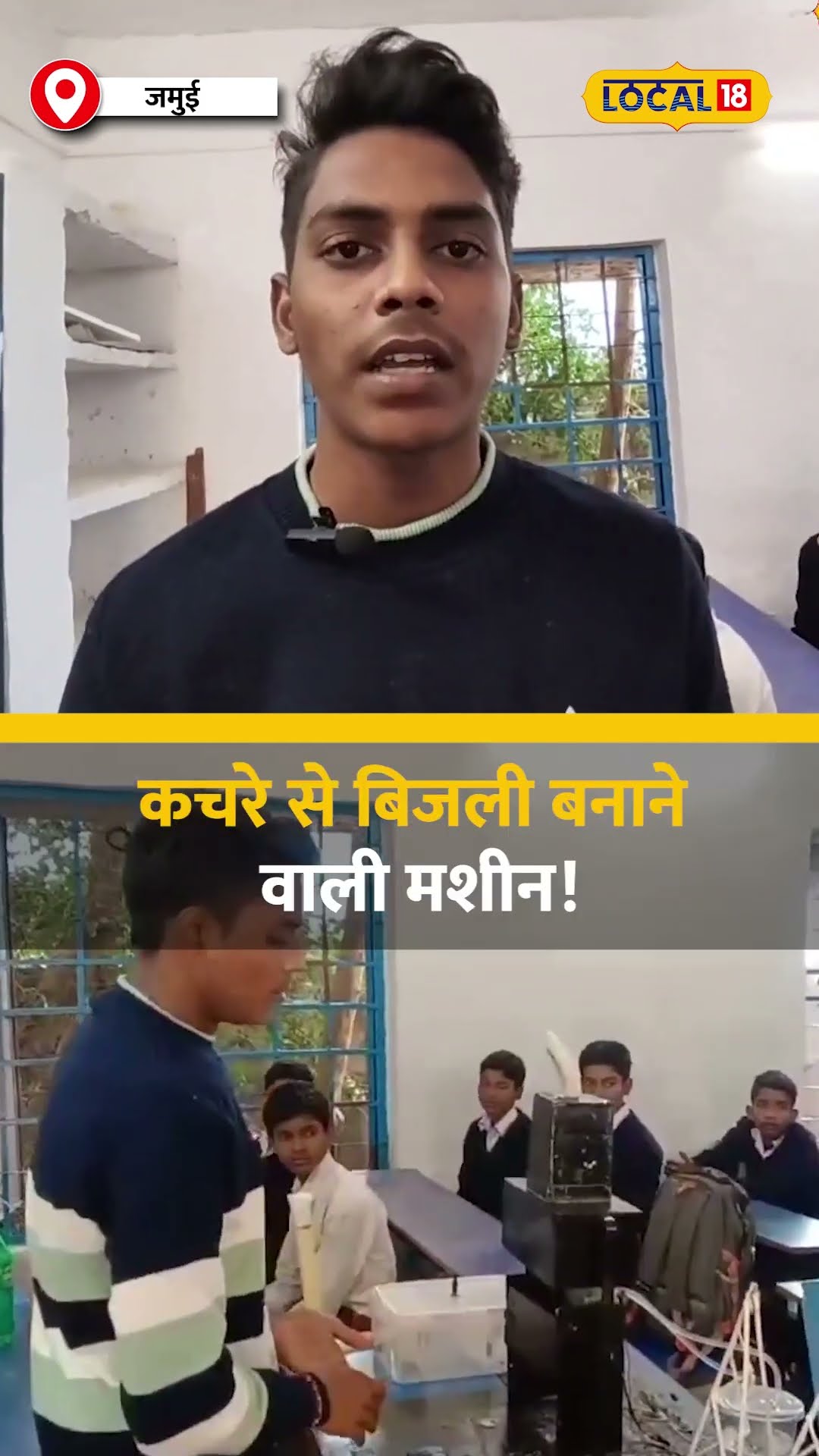 बिहारी छात्र का बेहतरीन जुगाड़! कचरे से बिजली बनाने वाली मशीन! #local18shorts