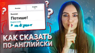 Как Сказать Потише На Английском│ English Spot #Shorts #Английский #Фразы