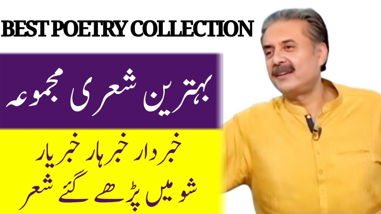 Poetry recited in the shows Khabarhar Khabardar and Khabaryaar by Aftab Iqbal | 