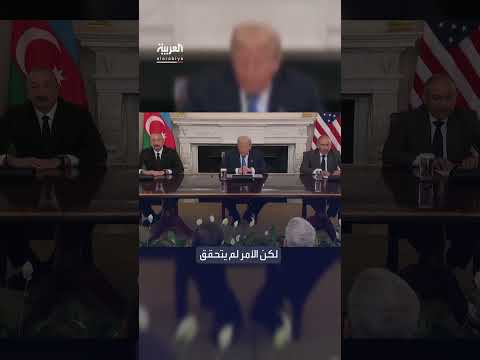 اتفاق سلام بين أرمينيا وأذربيجان برعاية أمريكية