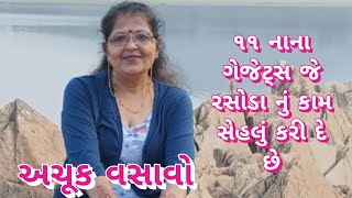 મોટા મશીન કામ મા ના લાગે,ત્યાં આ નાના નાના ગેજેટ્સ ખુબજ ઉપયોગી થાય છે.વસાવા જેવા ૧૧ નાના ગેજેટ્સ