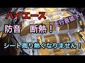 【ハイエース】シート下エンジン回り　断熱　防音