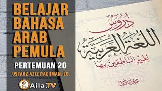Belajar bahasa arab untuk pemula yang sangat mudah di pahami, dengan
kitab dorusullughoh jilid 1, bersama ustadz aziz rachman lc. pemesanan
buku dorusu...