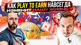 КАК PLAY TO EARN НАВСЕГДА ИЗМЕНИТ НАШУ ЖИЗНЬ ?!! screenshot 4