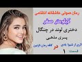 داستان عاشقانه کیلومتر صفر رمانی پر از کلکل و کشمکش قسمت 1 داستان عاشقانه کیلومتر صفر رمانی پر از کلکل و کشمکش قسمت 1