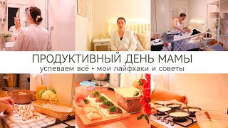 ПРОДУКТИВНЫЙ ДЕНЬ МАМЫ 👩‍👦‍👦УСПЕВАЕМ ВСЁ🏠Чистота и порядок🧺Заготовки еды🧖‍♀️Уход