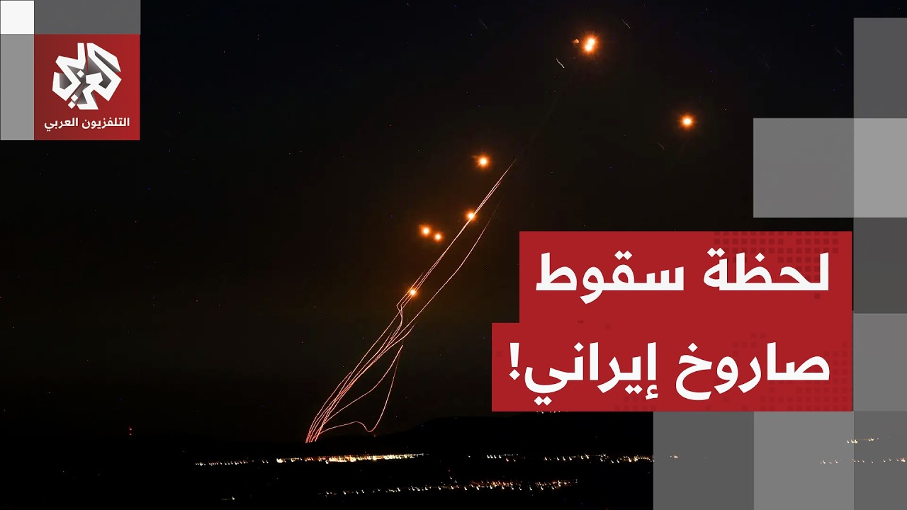 تجاوز الدفاعات الجوية الإسرائيلية.. مراسل التلفزيون العربي يرصد لحظة سقوط صاروخ إيراني
