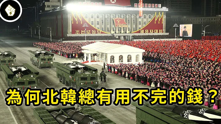 國際嚴厲制裁16年，北韓到底哪來的錢搞軍武？該國經濟實力究竟如何 - 天天要聞