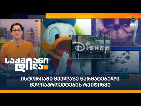 ისტორიაში ყველაზე წარმატებული მედიაპროექტების რეიტინგი