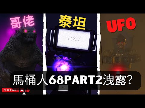 馬桶人68 Part 2同人影片洩露？：UFO馬桶正式登場！哥斯拉來搗亂？ | 馬桶人1-68細節彩蛋解析【丁丁DingDing】