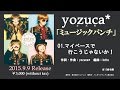 【yozuca*】6th Album「ミュージックパンチ」視聴動画