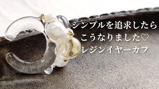 透明感がすごいレジンイヤーカフ♡簡単イヤーカフの全面コーティング方法公開Make resin ear cuffs.diy handmade accessory