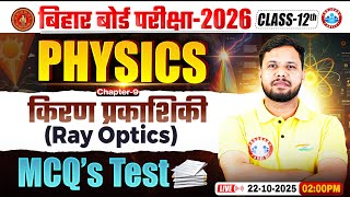 Bihar Board Class 12 Physics Chapter 9 Ray Optics MCQs | किरण प्रकाशिकी Class 12 MCQs | By RWA