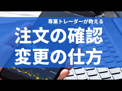 FX・CFDトレードの注文の確認の仕方、調整の仕方