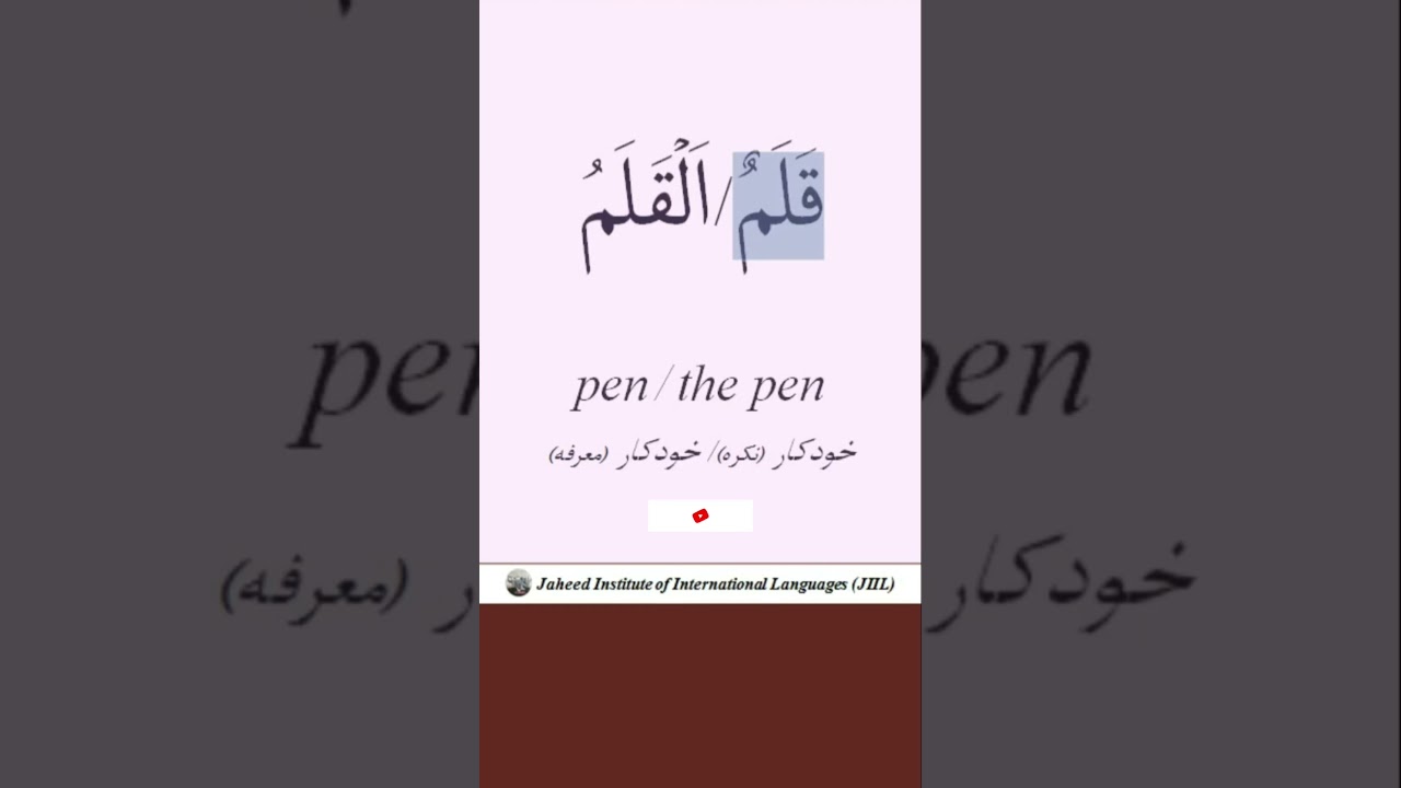 Pen in Arabic, English and Persian #pencil #pen #arabic #learning #onlinepen