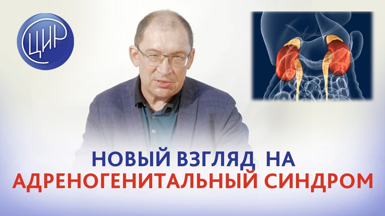 Дисфункция коры надпочечников и репродукция. Генетика и новый взгляд на адреногенитальный синдром.
