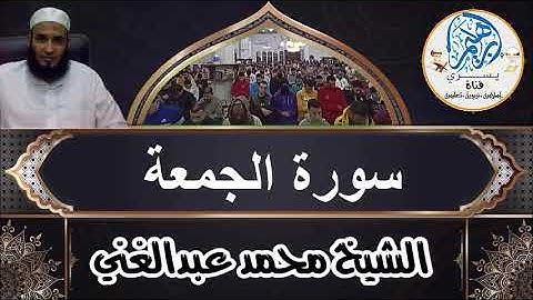سورة الجمعة كاملة لفضيلة الشيخ محمد عبدالغني