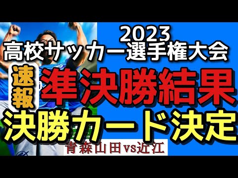 【決勝カード決定】2023高校サッカー選手権！速報！準決勝結果！