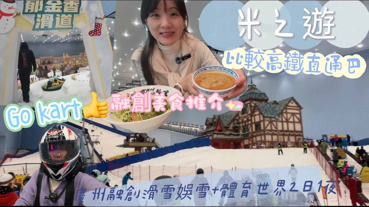 廣州融創親子滑雪娛雪+體育世界2日1夜