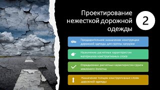 картинка: 2. Проектирование нежесткой дорожной одежды