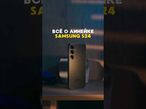 Видео: Пора подробно поговорить о новой линейке Samsung Galaxy S24 #samsung #samsungs24ultra #samsungs24