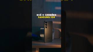 Пора подробно поговорить о новой линейке Samsung Galaxy S24 #samsung #samsungs24ultra #samsungs24