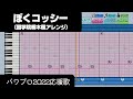 【パワプロ2022】応援歌「ぼくコッシー(国学院栃木Ver.)」