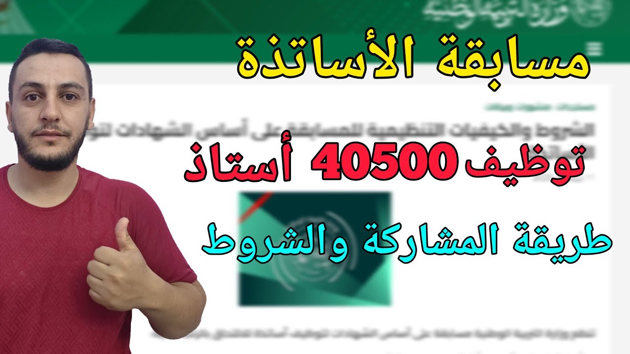 مسابقة الأساتذة : توظيف أكثر من 40 ألف أستاذ جديد في مسابقة على أساس الشهادة | الشروط والملف المطلوب