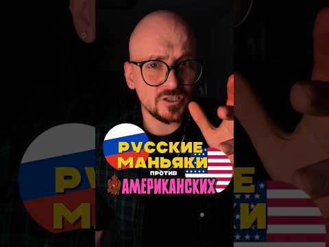 РУССКИЕ МАНЬЯКИ ОТЛИЧАЮТСЯ ОТ АМЕРИКАНСКИХ #маньяки #криминал #юмор