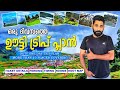 How to plan ooty one day trip malayalam  trip plan ooty malayalam  ooty tourist places malayalam