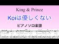 『Koiは優しくない』ピアノソロ楽譜(フル)/King &amp; Prince/3rdアルバム「Re:Sense」/歌詞&ギターコード付き/covered by lento